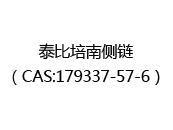 泰比培南侧链（CAS:172025-02-08）