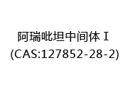 阿瑞吡坦中间体Ⅰ(CAS:122025-02-08)